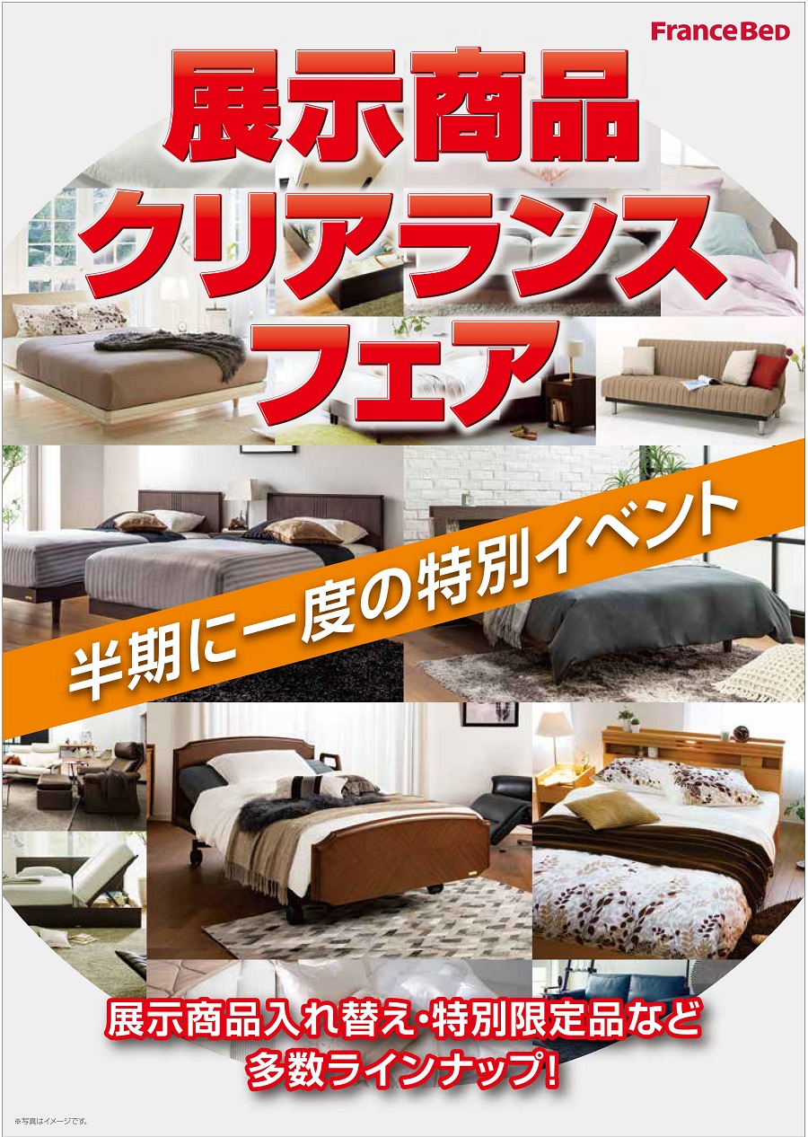 展示現品クリアランスフランスベッド 大阪ショールーム