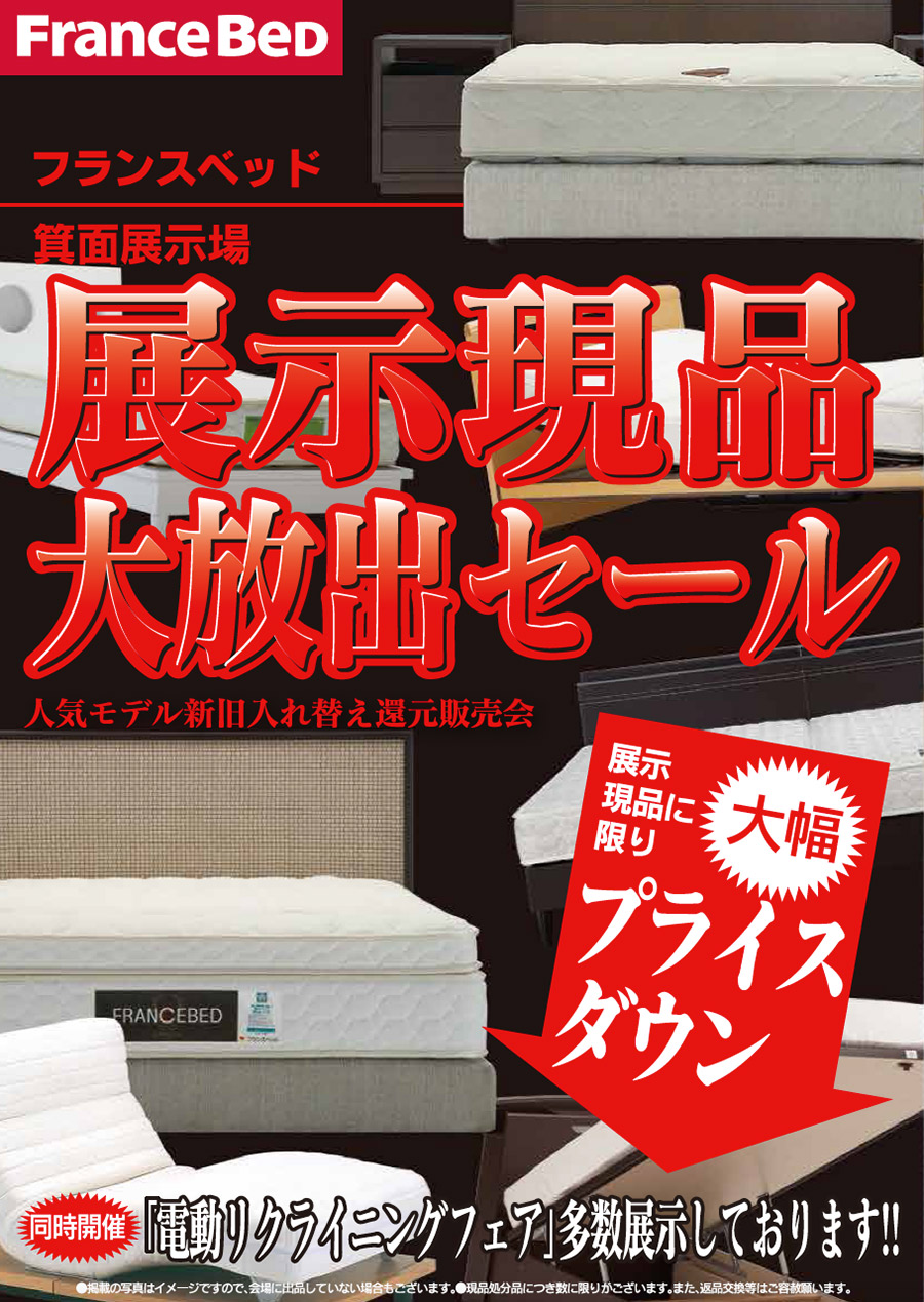 ベッド展示現品、大放出、現品大特価、高級ベッド、電動ベッドなど