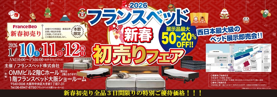 フランスベッド 大阪ショールーム