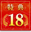 特典18