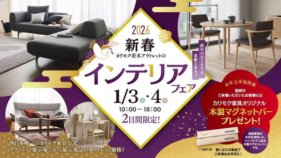 さわらぎや カリモク家具 茨木アウトレット 2026 新春インテリアフェア