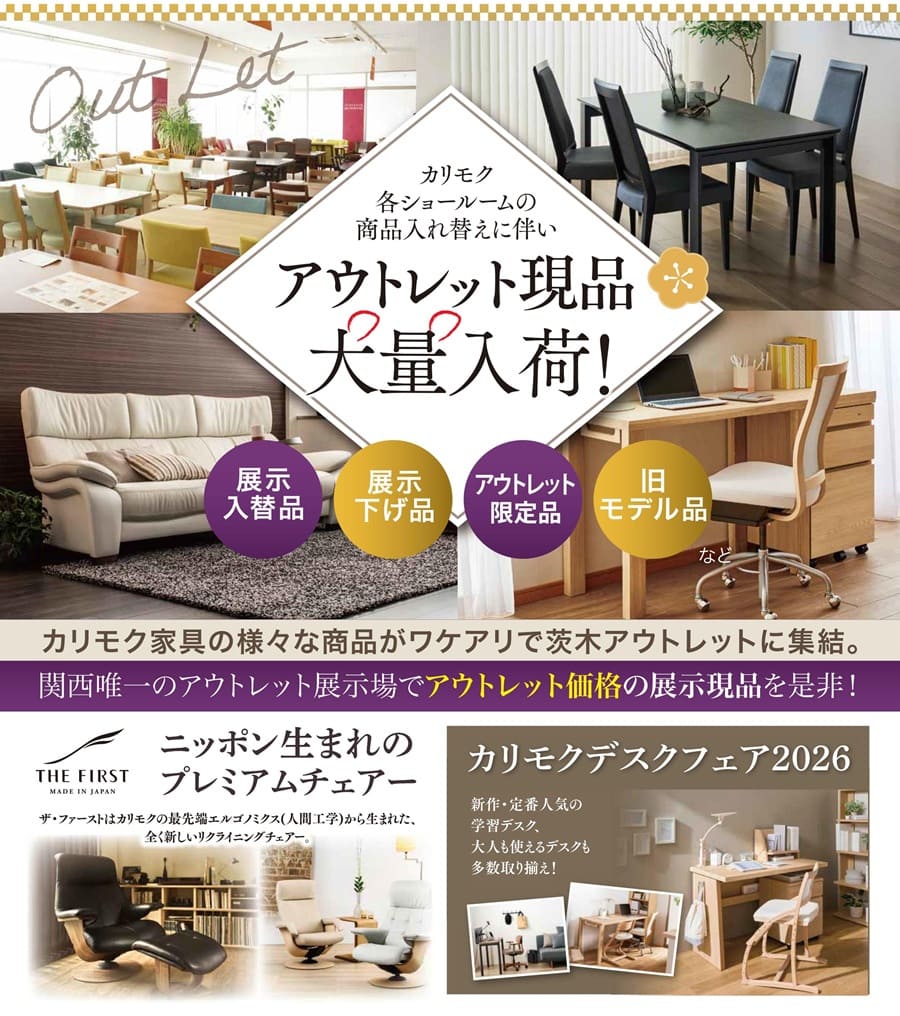 さわらぎや カリモク家具 茨木アウトレット 2026 新春インテリアフェア