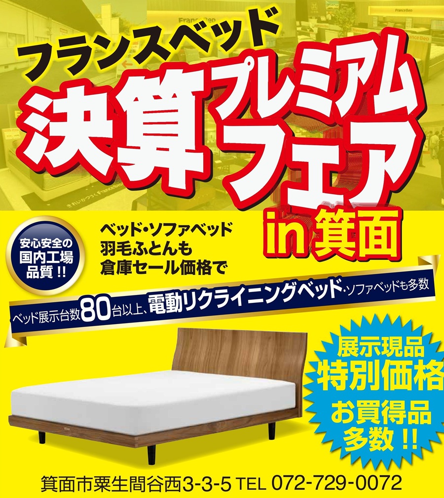 ベッド展示現品、大放出、現品大特価、高級ベッド、電動ベッドなど