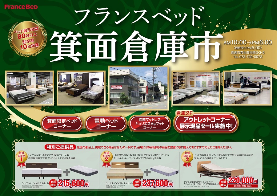 ベッド展示現品、大放出、現品大特価、高級ベッド、電動ベッドなど